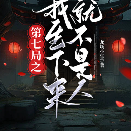 第七局之我生下来就不是人