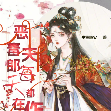 恶毒夫郎们每天都在作妖