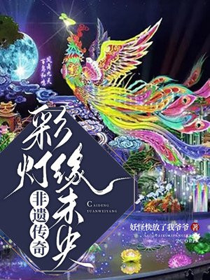 非遗传奇：彩灯缘未央
