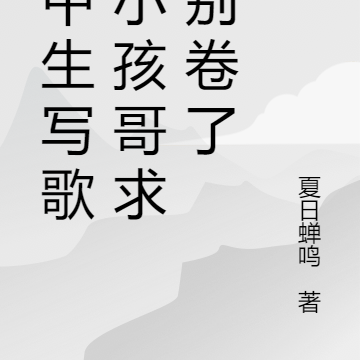 高中生写歌，小孩哥求你别卷了