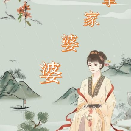 穿越之掌家婆婆