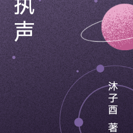 执声