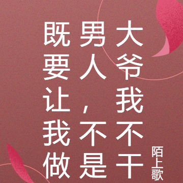 既要让我做男人，不是大爷我不干