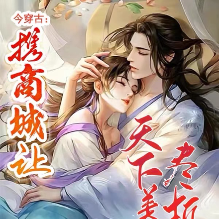 今穿古：携商城让天下美人尽折腰