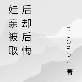 娃娃亲被取消后却后悔了