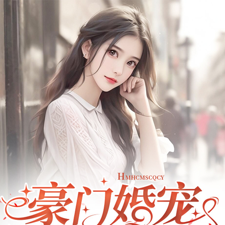 豪门婚宠：墨少宠妻成瘾