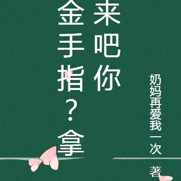 金手指？拿来吧你