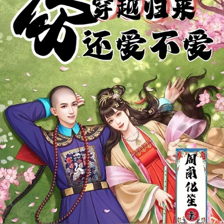 穿越归来，你还爱不爱