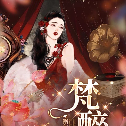 梵醉