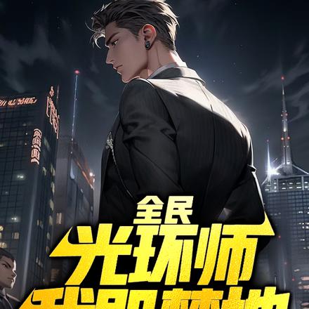 全民：光环师，我即禁地
