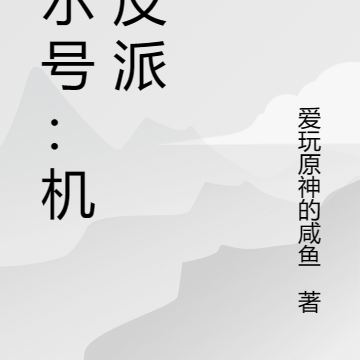 机器反派