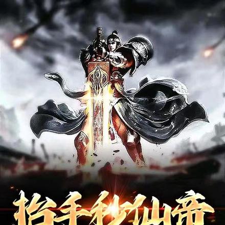 抬手秒仙帝，你说是外门杂役？