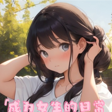 成为女生的日常记录