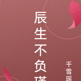 辰生不负瑾