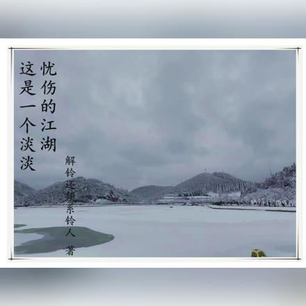 这是一个淡淡忧伤的江湖
