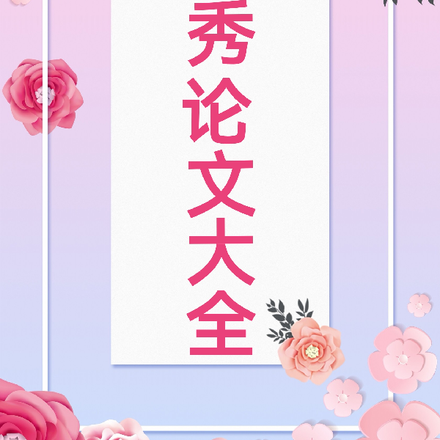 优秀论文大全