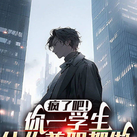 疯了吧！你一学生，什么兼职都做