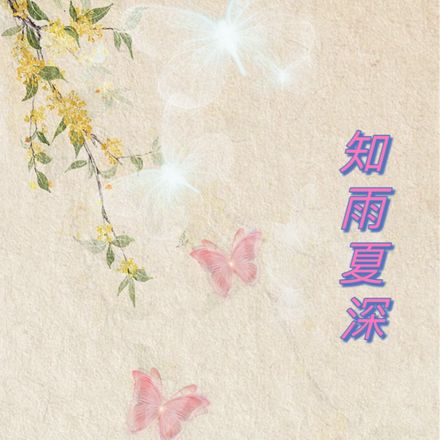 知雨夏深