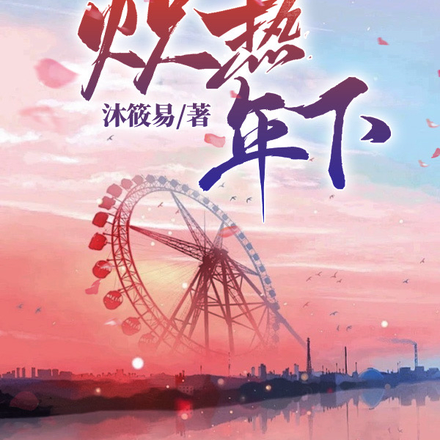 炽热年下