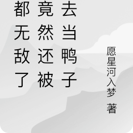我都无敌了，竟然还被抓去当鸭子