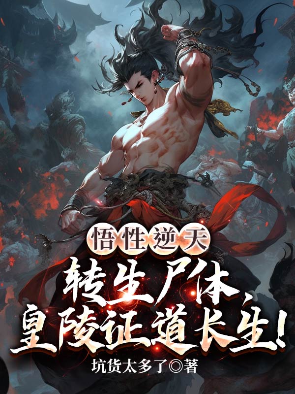 悟性逆天：转生尸体，皇陵证道长生！