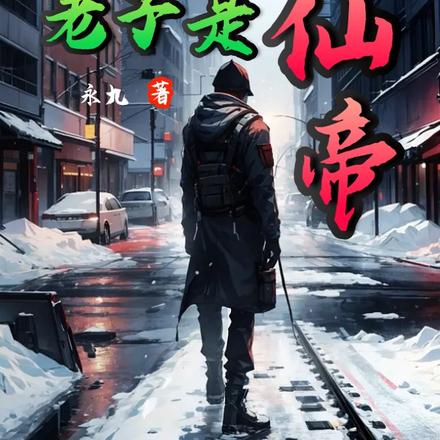 异能算个屁，老子是仙帝