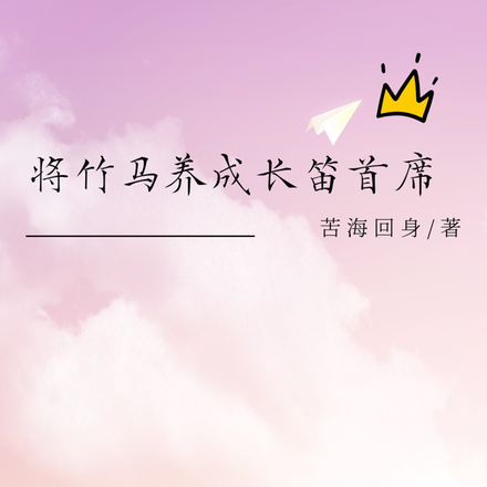 将竹马养成长笛首席
