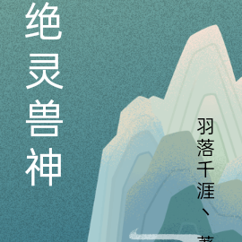 绝灵兽神
