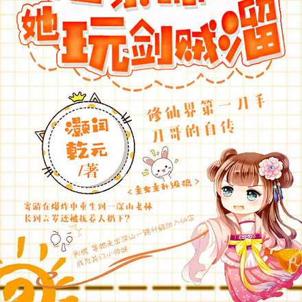 仙宗师妹她玩剑贼溜