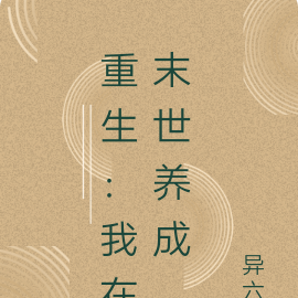 重生：我在末世养成