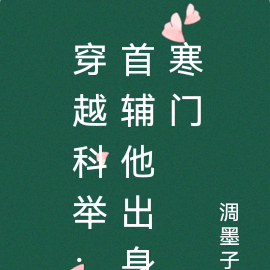 穿越科举：首辅他出身寒门