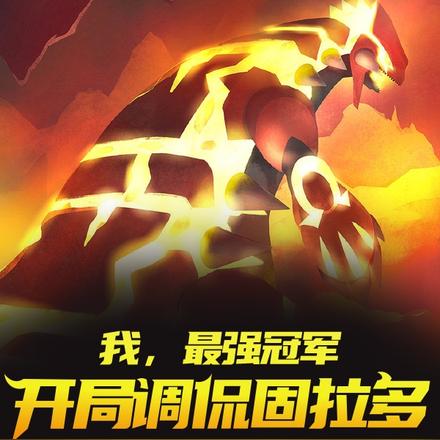 我，最强冠军，开局调侃固拉多