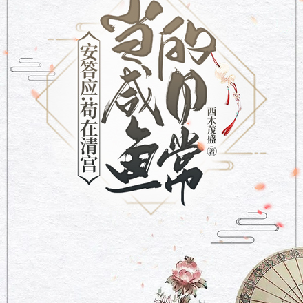 安答应：苟在清宫当咸鱼的日常