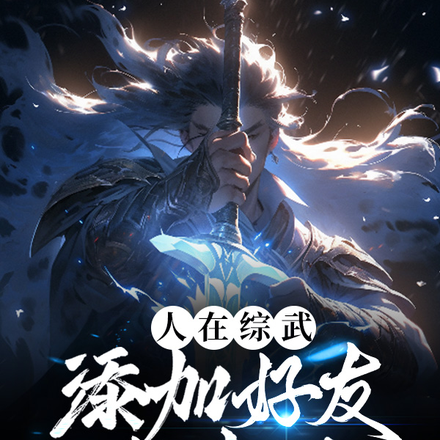 人在综武，添加好友就变强