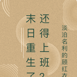 末日重生了还得上班？