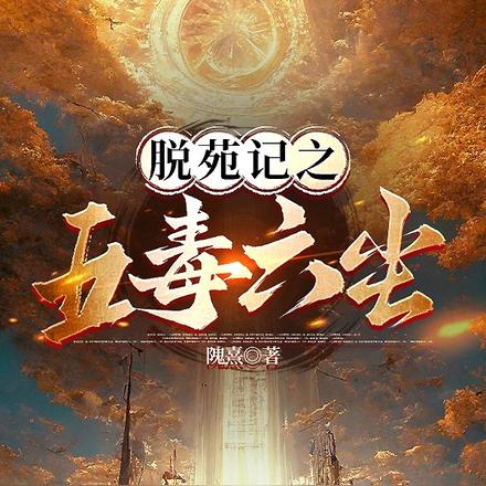脱苑记之五毒六尘