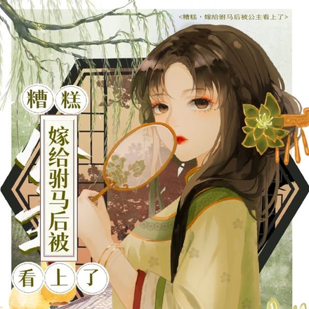 糟糕，嫁给驸马后被公主看上了