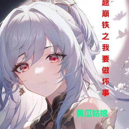 穿越崩铁之我要做坏事