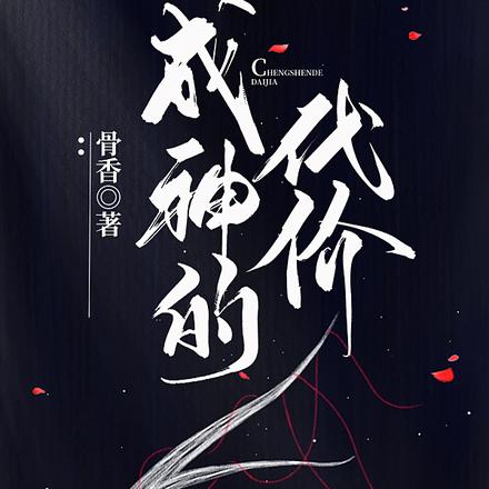成神的代价