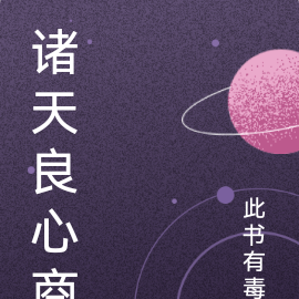 诸天良心商