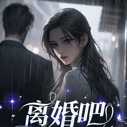 离婚吧，程医生