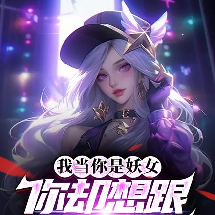 我当你是妖女，你却想跟我生猴子