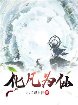 化凡为仙