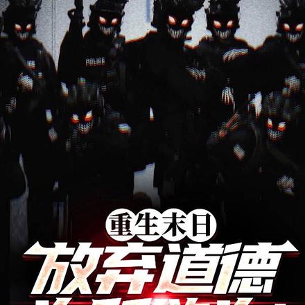 重生末日：放弃道德，为所欲为！