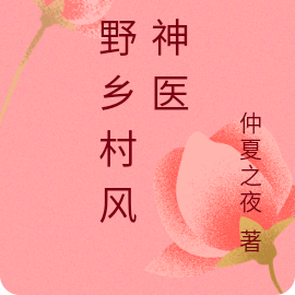 山野乡村风流神医