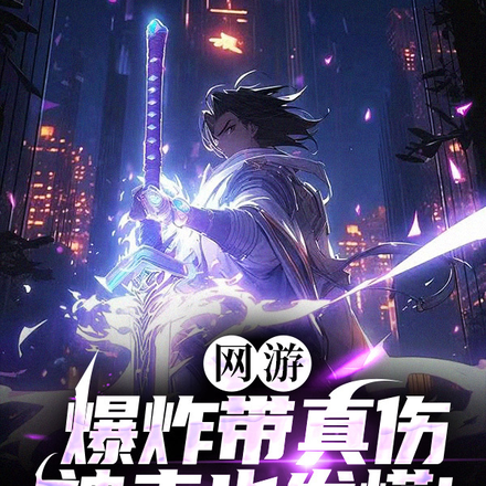 网游：爆炸带真伤，神来也发慌！