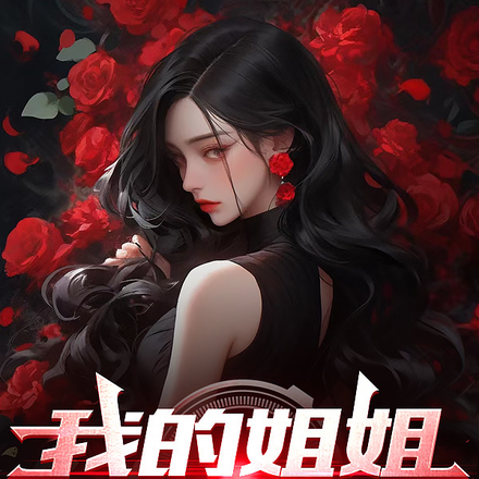 我的姐姐，飘着走路