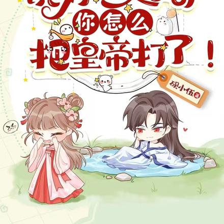 说好一起苟，你怎么把皇帝打了！