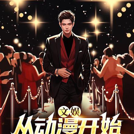 文娱：从动漫开始争霸娱乐圈