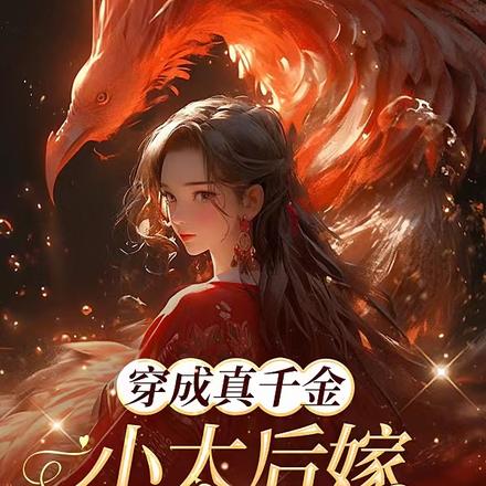穿成真千金，小太后嫁豪门卦卦灵